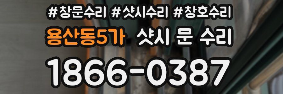 용산동5가 샷시 문 수리
