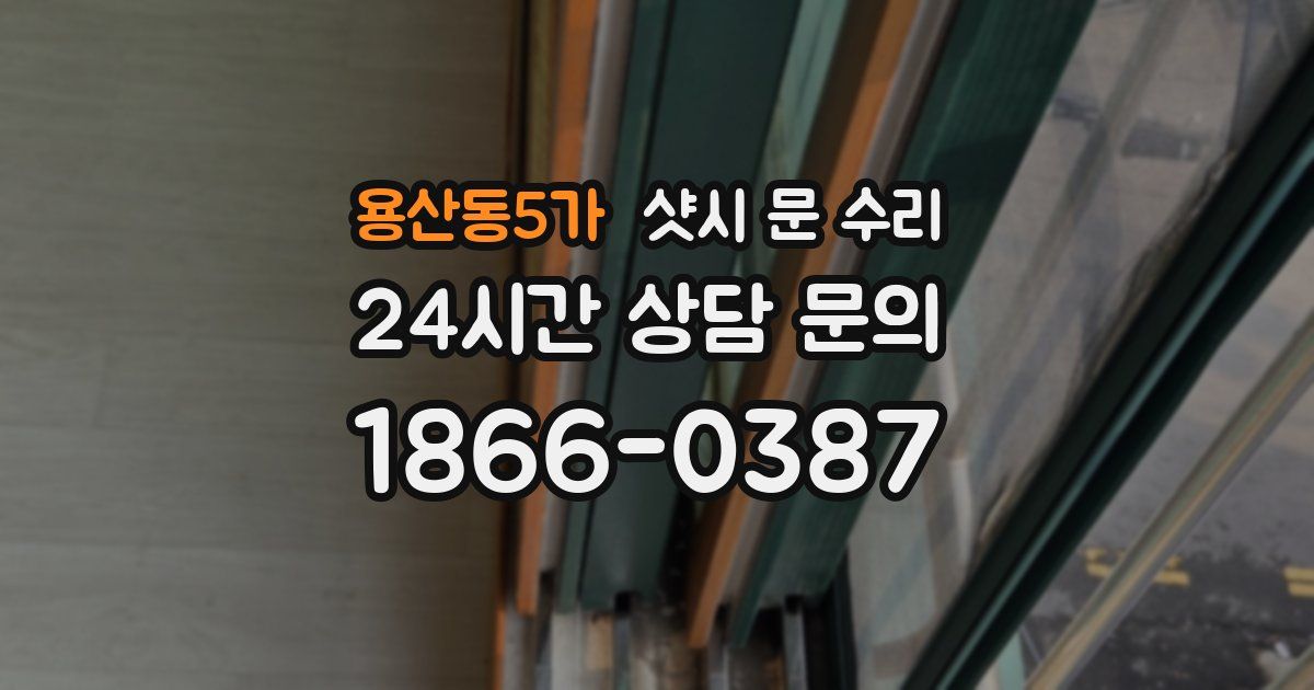 용산동5가 샷시 문 수리