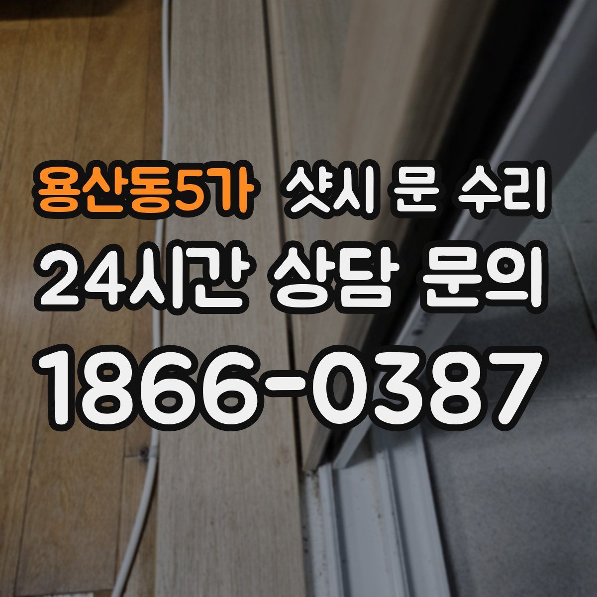 용산동5가 샷시 문 수리