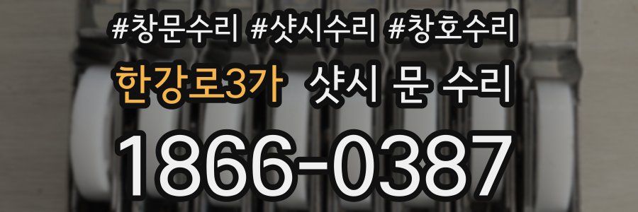한강로3가 샷시 문 수리