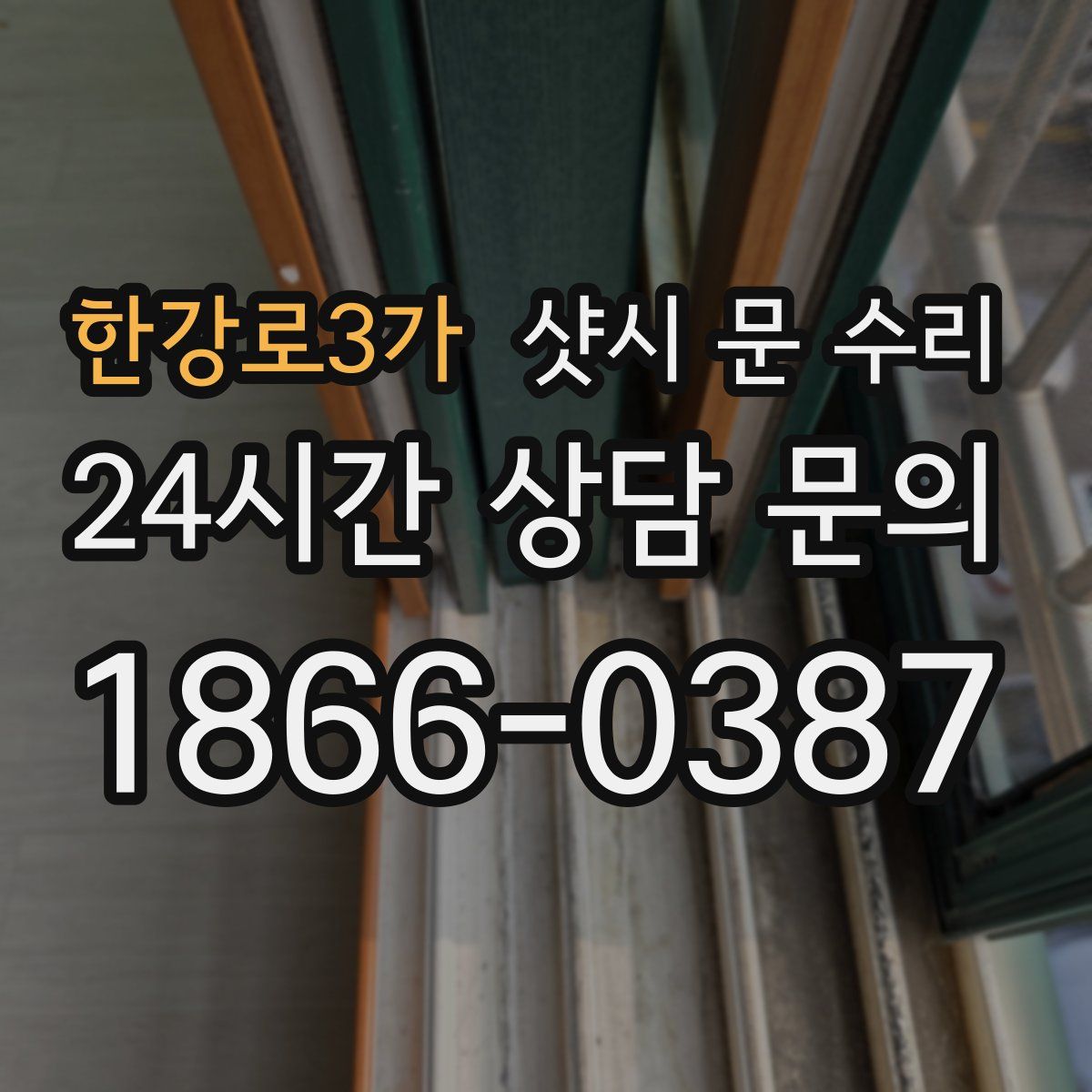 한강로3가 샷시 문 수리