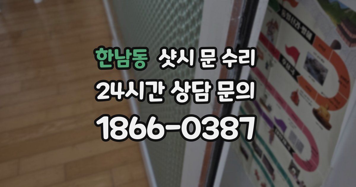 한남동 샷시 문 수리