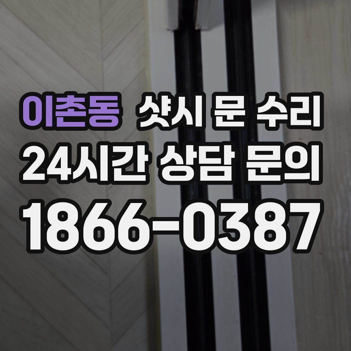 이촌동 샷시 문 수리