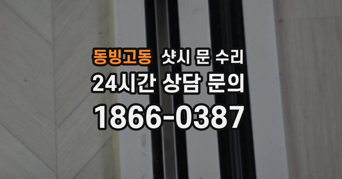 동빙고동 샷시 문 수리