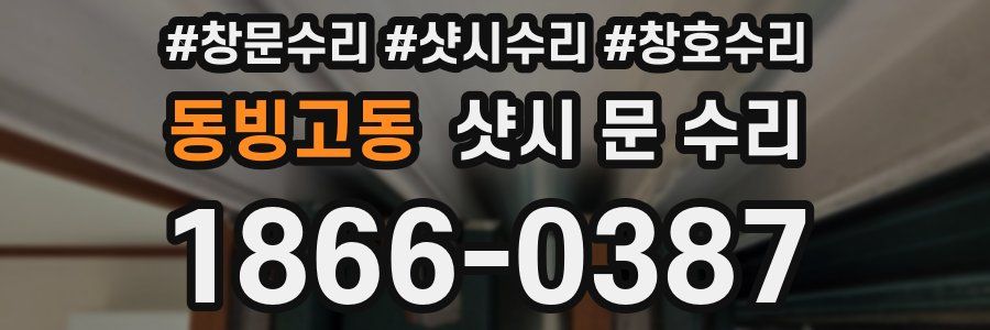 동빙고동 샷시 문 수리