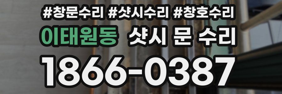 이태원동 샷시 문 수리