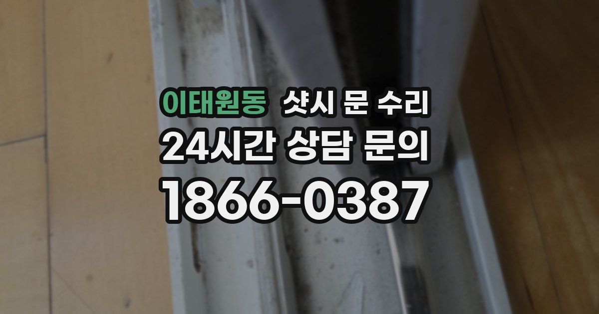 이태원동 샷시 문 수리
