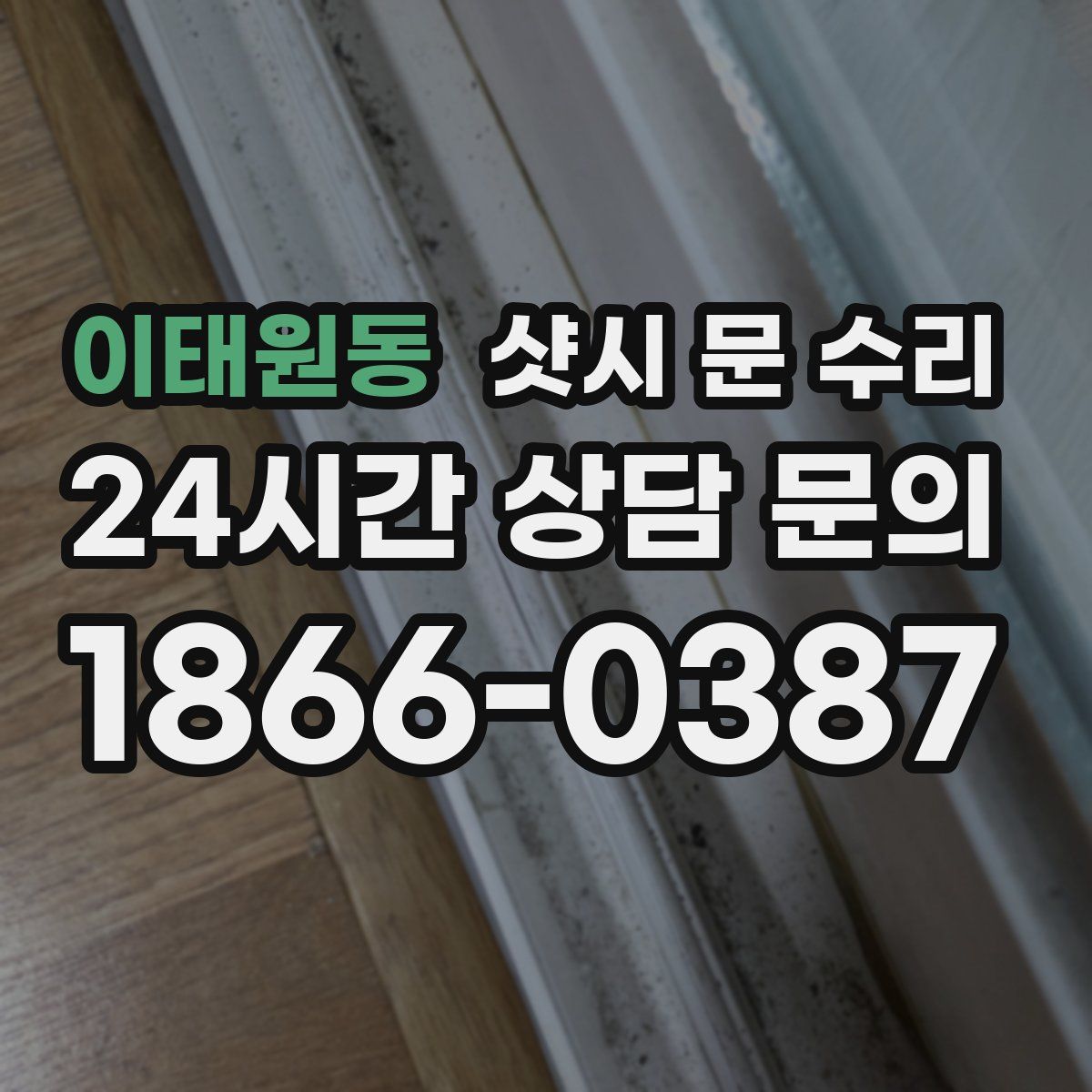 이태원동 샷시 문 수리