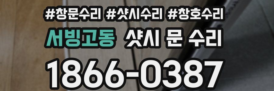 서빙고동 샷시 문 수리