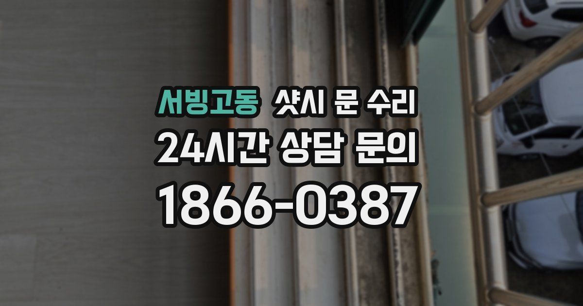 서빙고동 샷시 문 수리