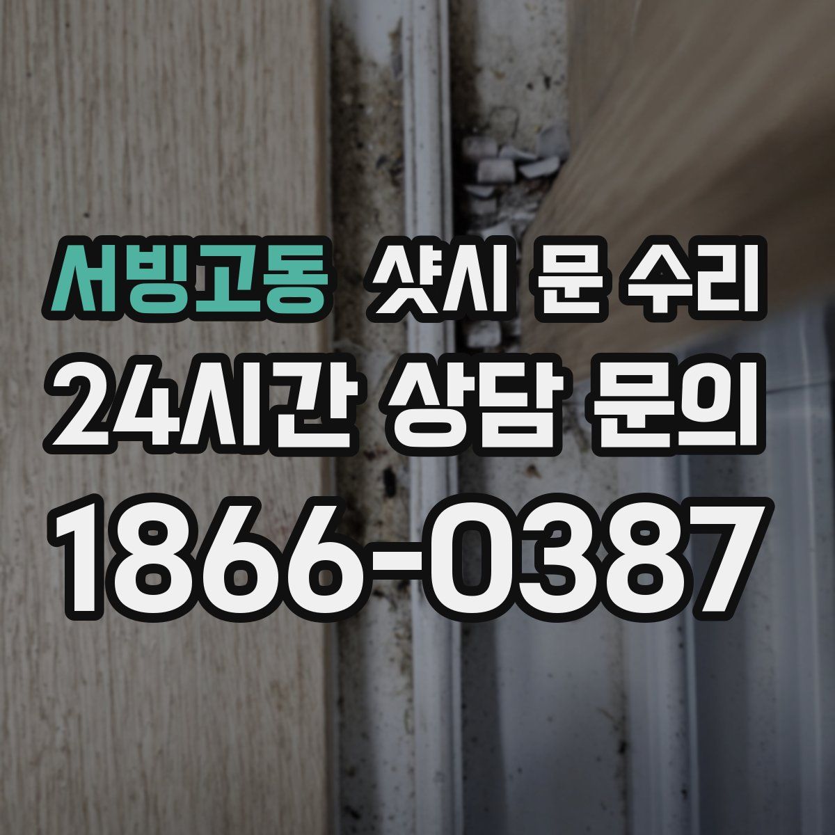 서빙고동 샷시 문 수리
