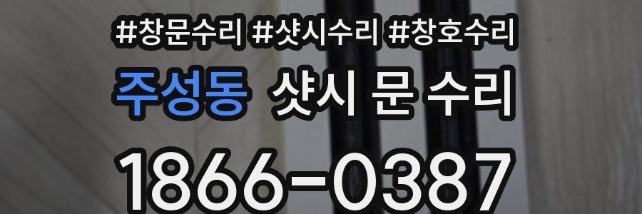 주성동 샷시 문 수리