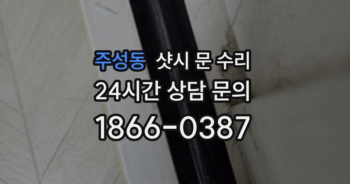 주성동 샷시 문 수리