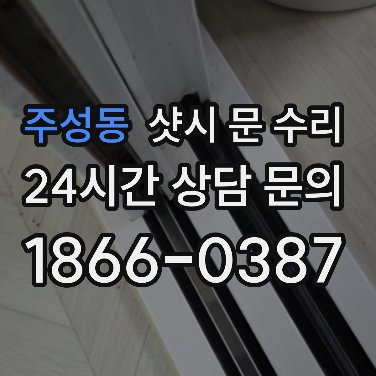주성동 샷시 문 수리