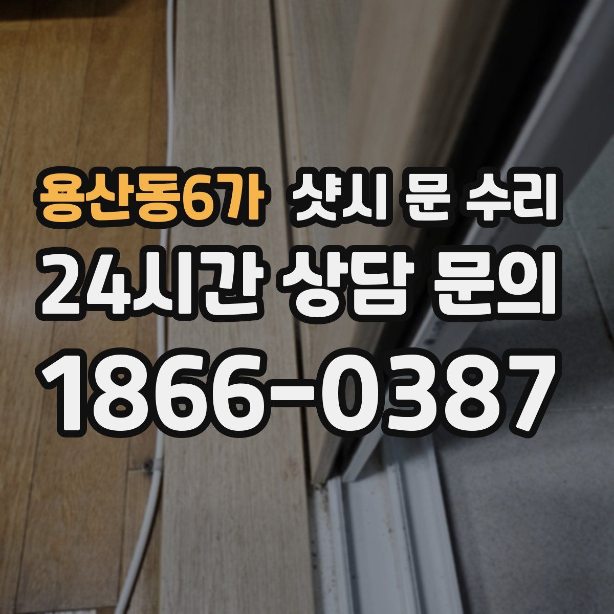 용산동6가 샷시 문 수리