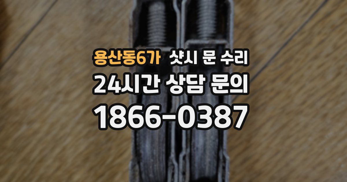 용산동6가 샷시 문 수리