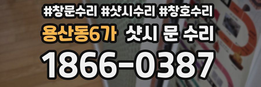 용산동6가 샷시 문 수리
