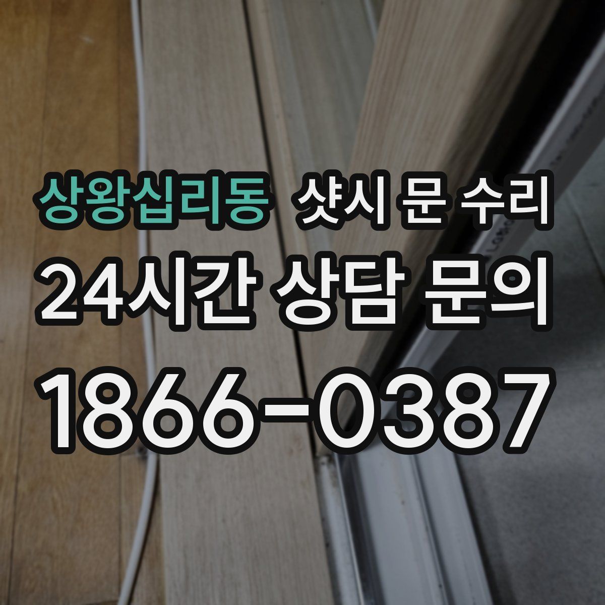 상왕십리동 샷시 문 수리