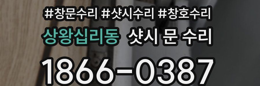 상왕십리동 샷시 문 수리