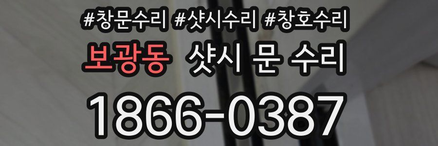 보광동 샷시 문 수리