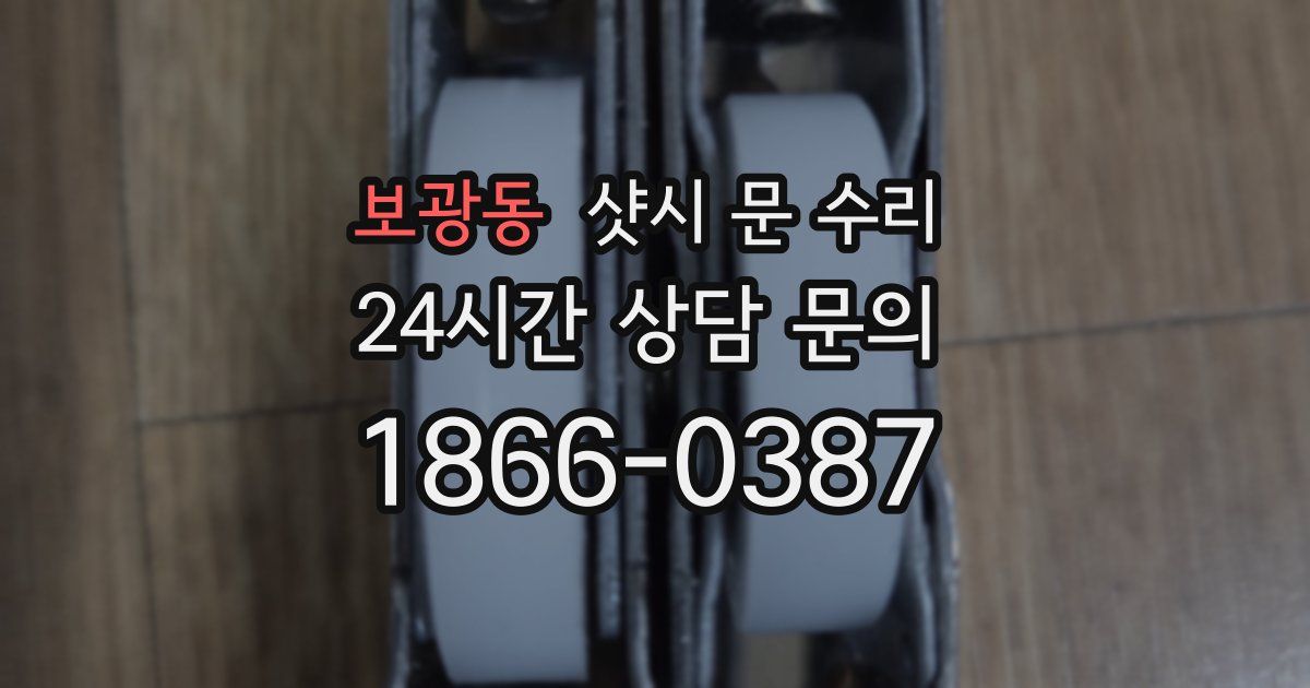 보광동 샷시 문 수리
