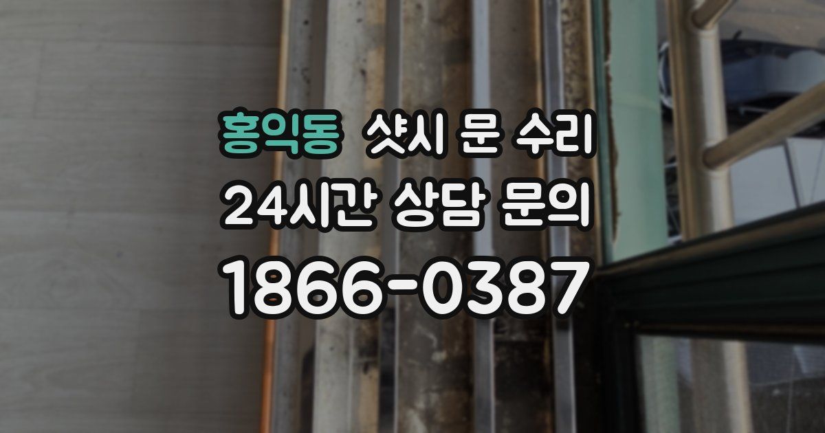 홍익동 샷시 문 수리