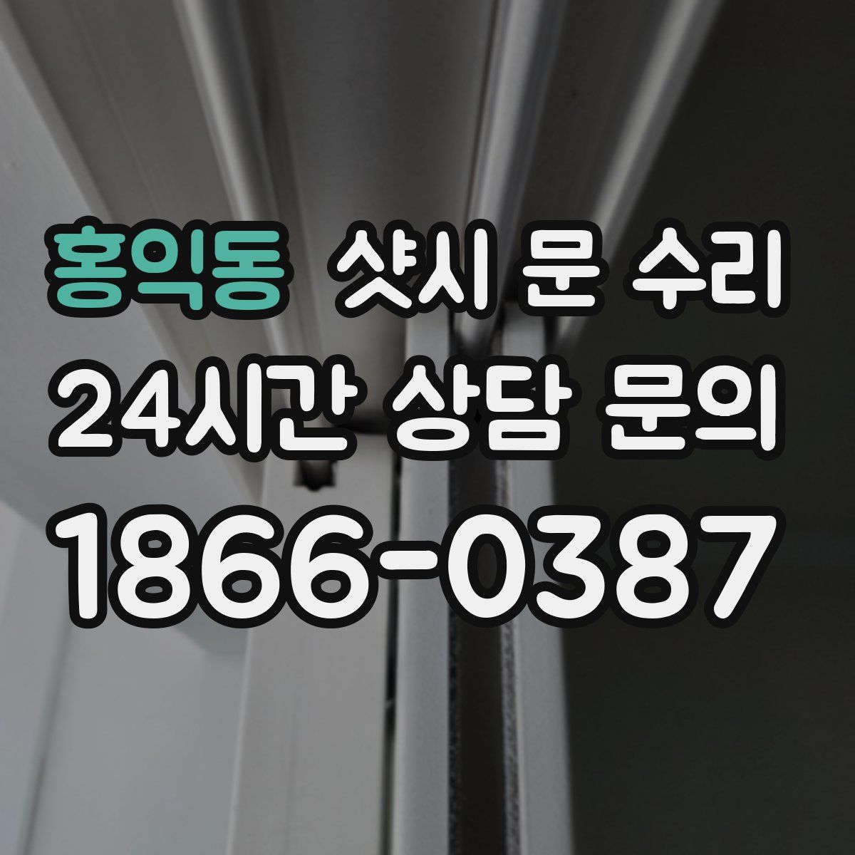 홍익동 샷시 문 수리