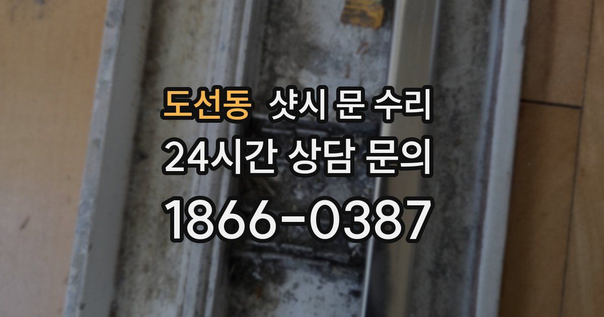 도선동 샷시 문 수리
