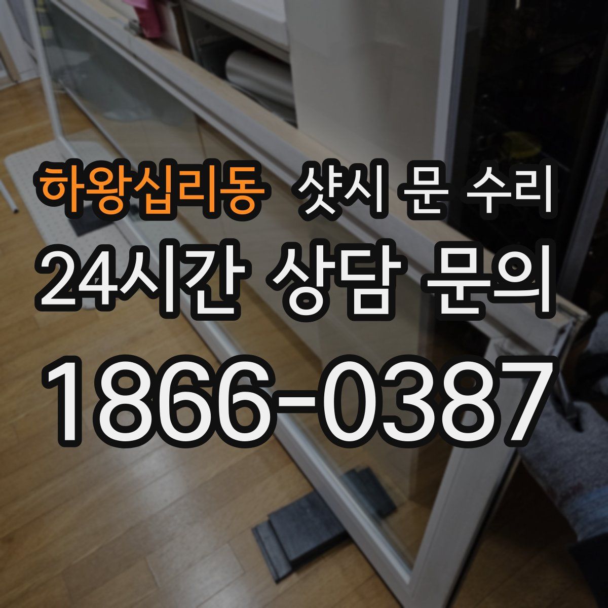 하왕십리동 샷시 문 수리