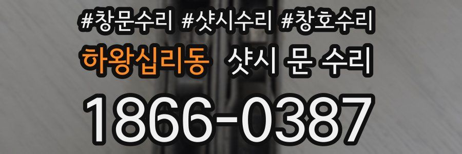 하왕십리동 샷시 문 수리