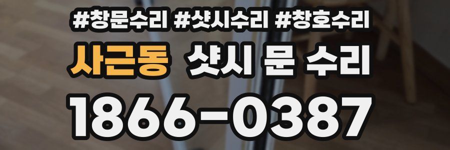 사근동 샷시 문 수리