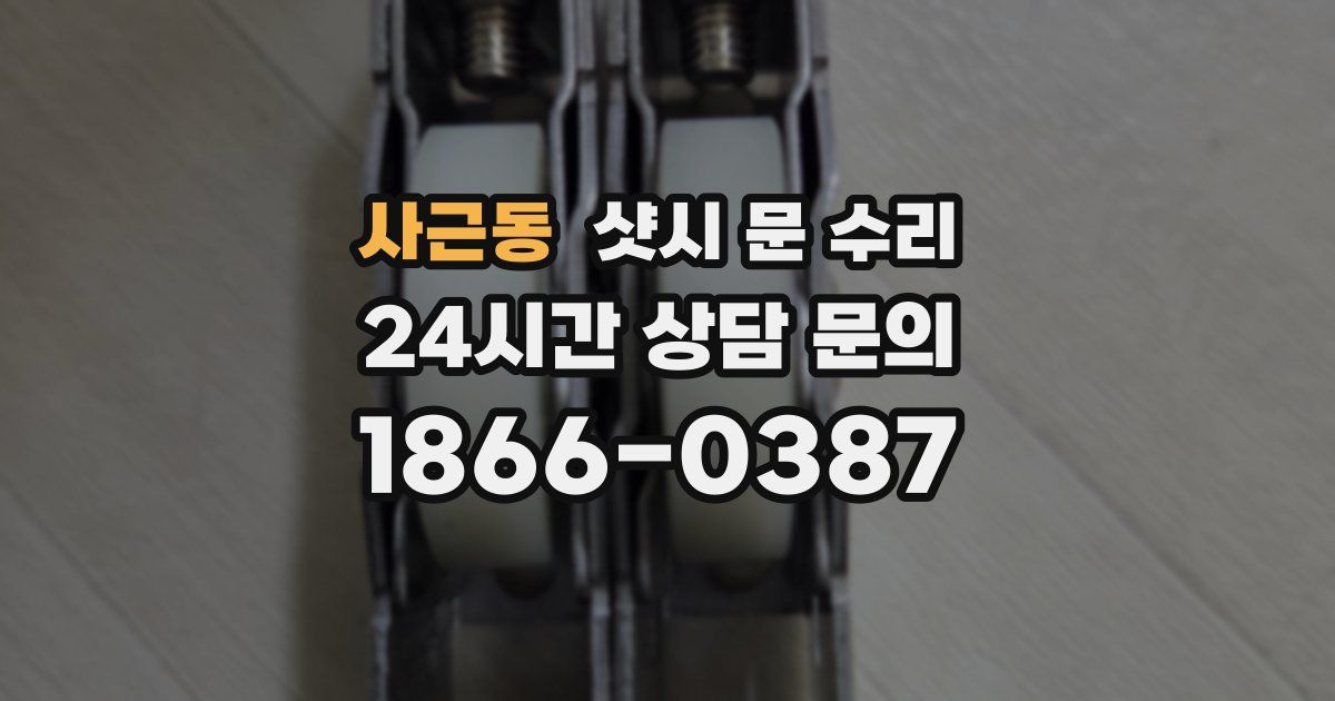 사근동 샷시 문 수리
