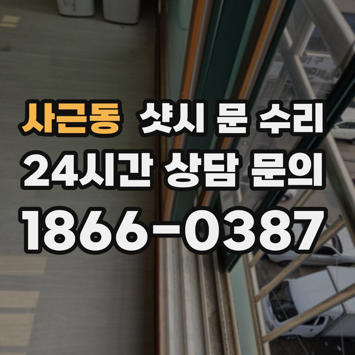 사근동 샷시 문 수리