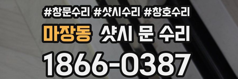 마장동 샷시 문 수리