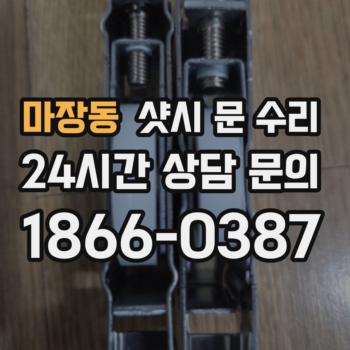 마장동 샷시 문 수리