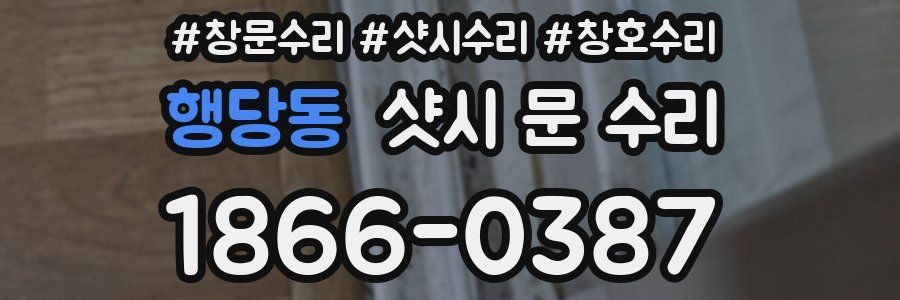 행당동 샷시 문 수리