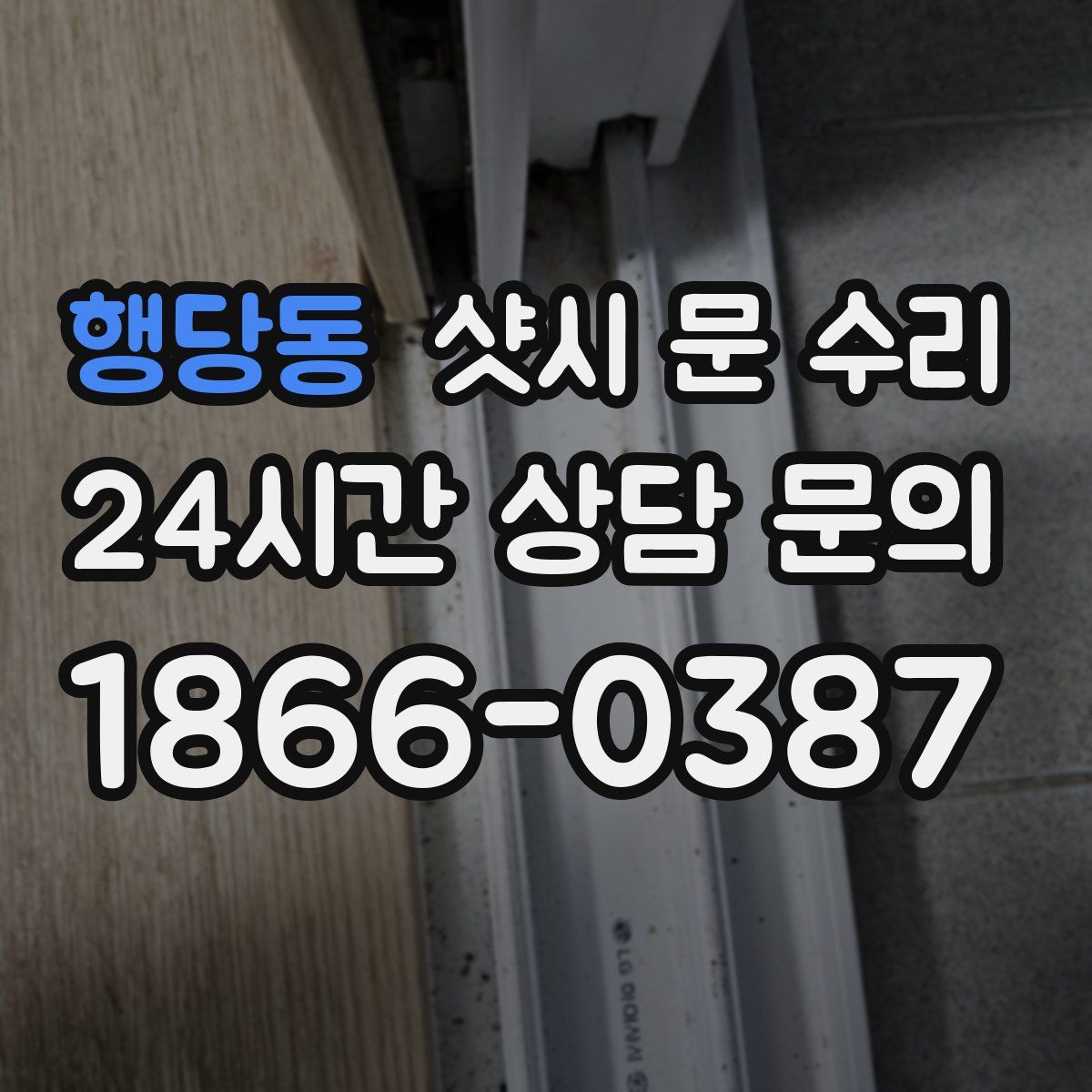 행당동 샷시 문 수리