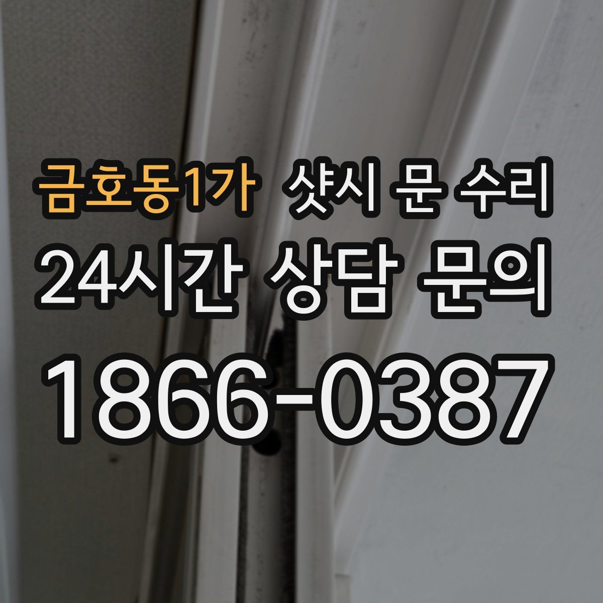 금호동1가 샷시 문 수리