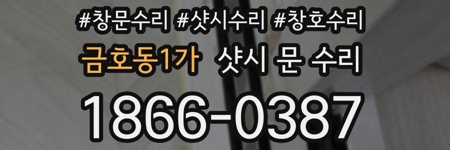 금호동1가 샷시 문 수리