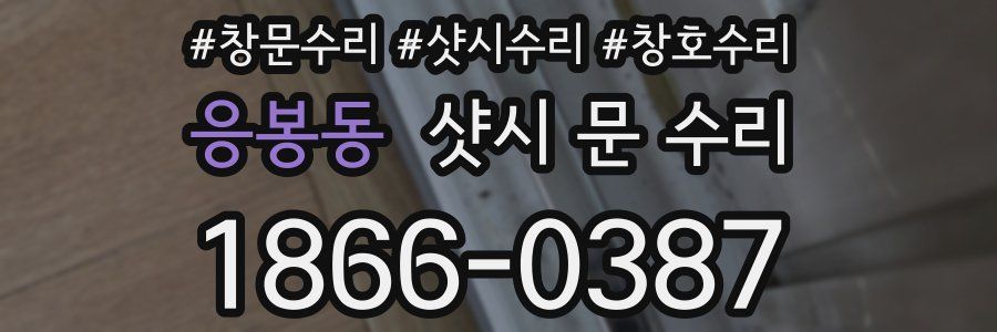 응봉동 샷시 문 수리