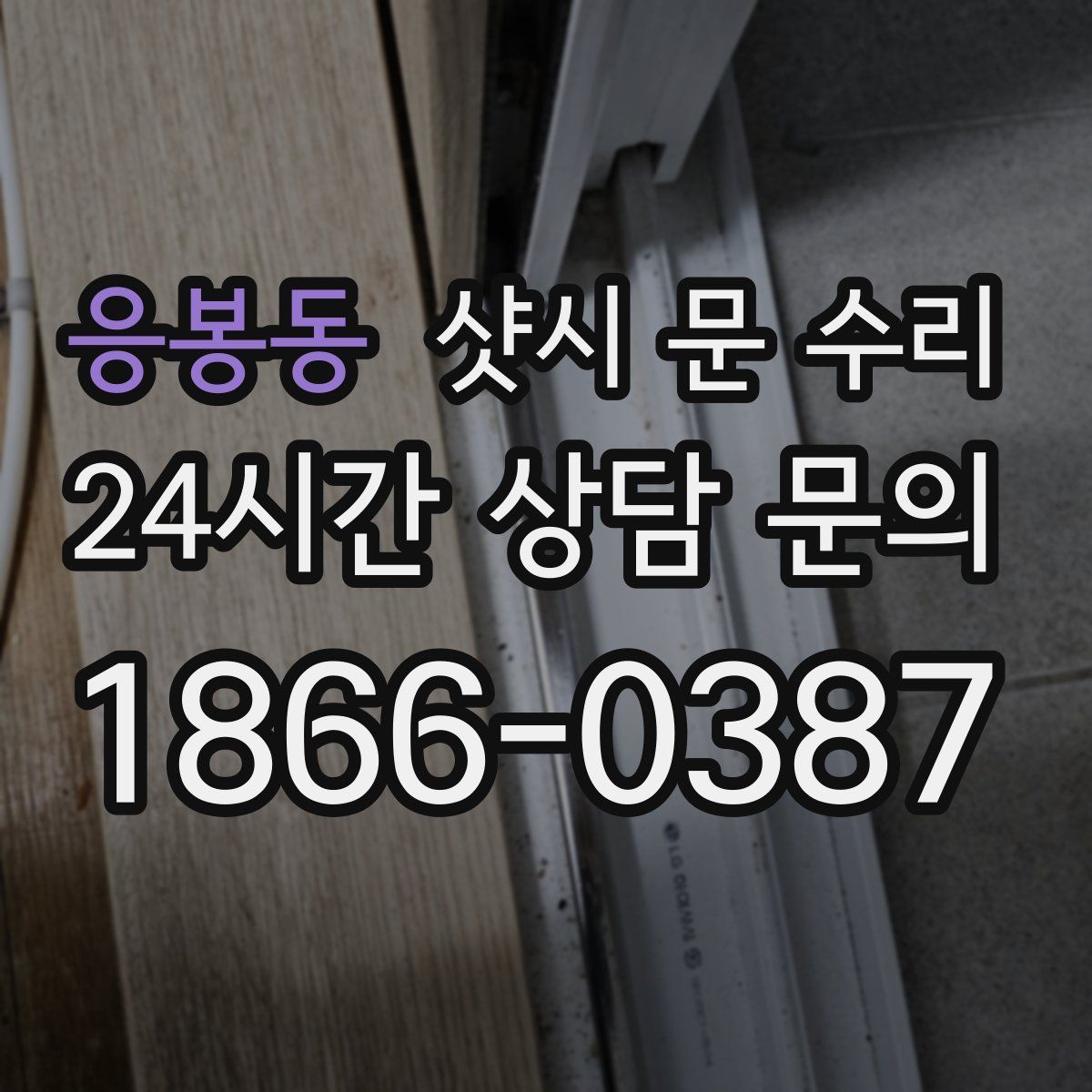 응봉동 샷시 문 수리