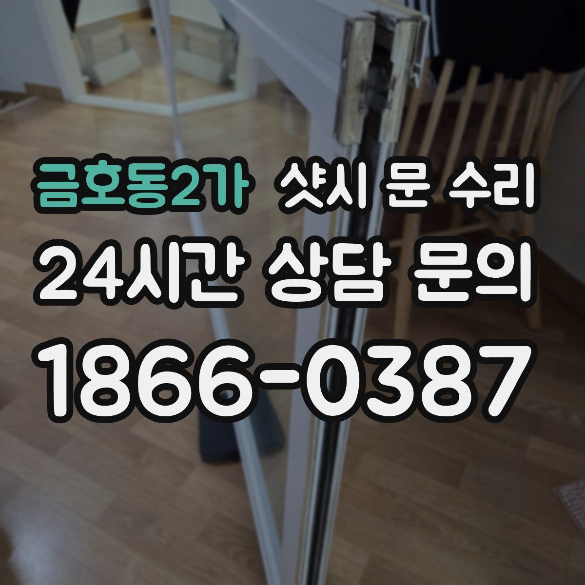 금호동2가 샷시 문 수리
