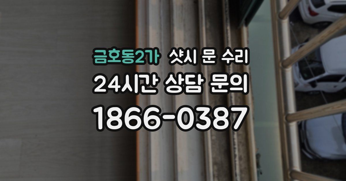금호동2가 샷시 문 수리