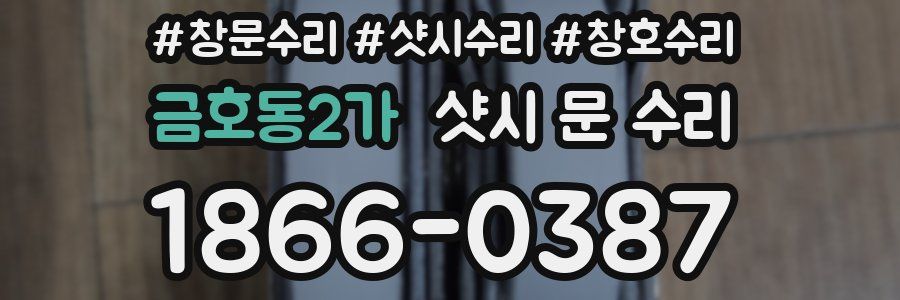 금호동2가 샷시 문 수리
