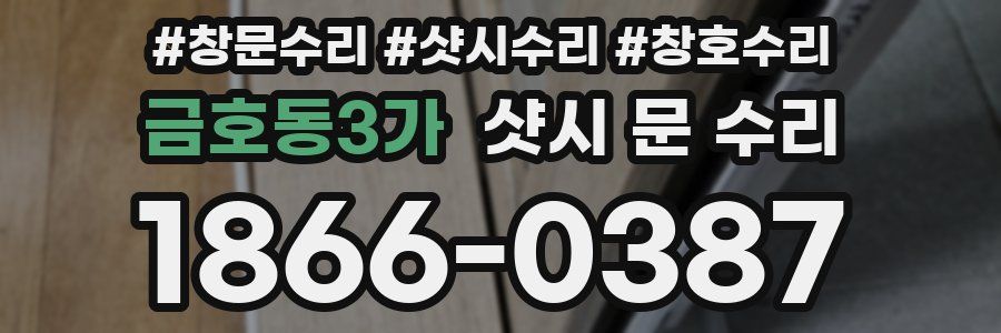 금호동3가 샷시 문 수리
