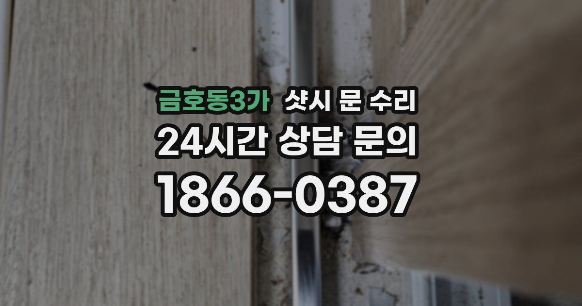 금호동3가 샷시 문 수리
