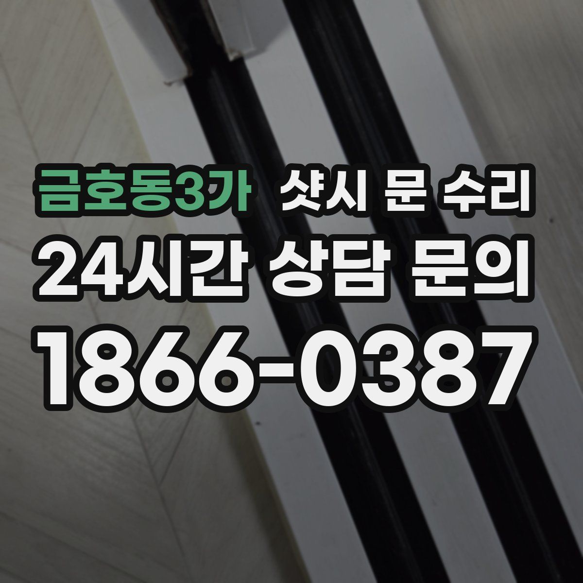 금호동3가 샷시 문 수리
