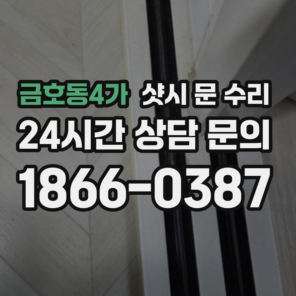 금호동4가 샷시 문 수리