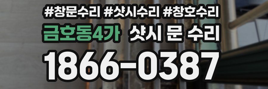 금호동4가 샷시 문 수리