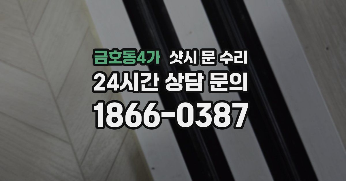 금호동4가 샷시 문 수리